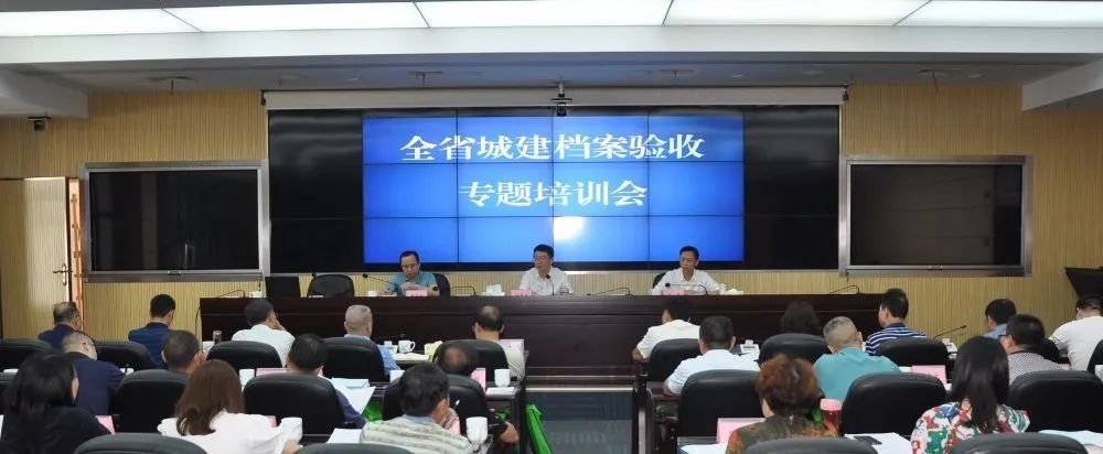 举办|省住房和城乡建设厅举办全省城建档案验收专题培训会