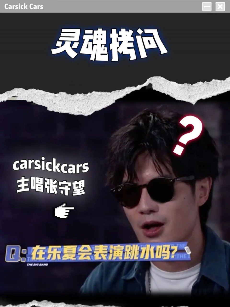  夏天|《乐队的夏天2》导演组私密文件0714.pdf