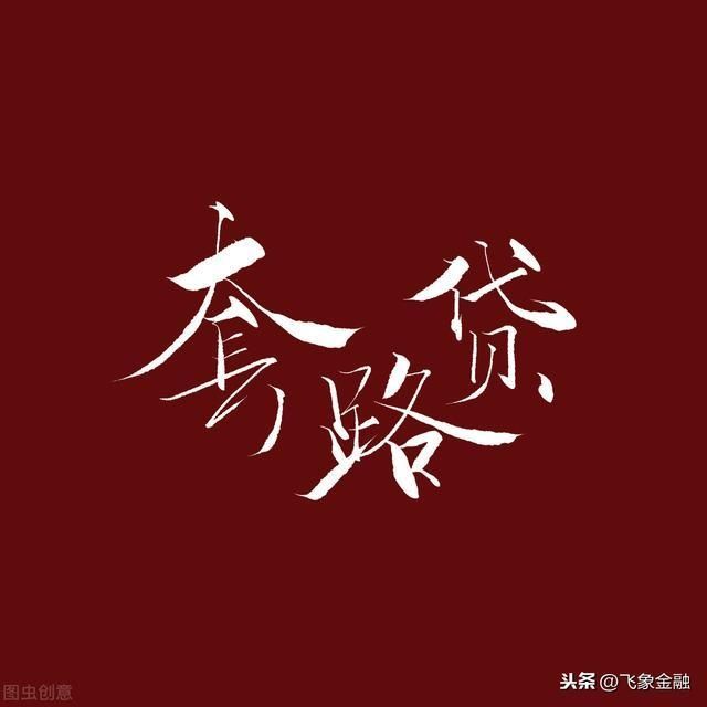 贷款|一文看懂贷款中介套路贷-如何避免上当受骗（深圳）