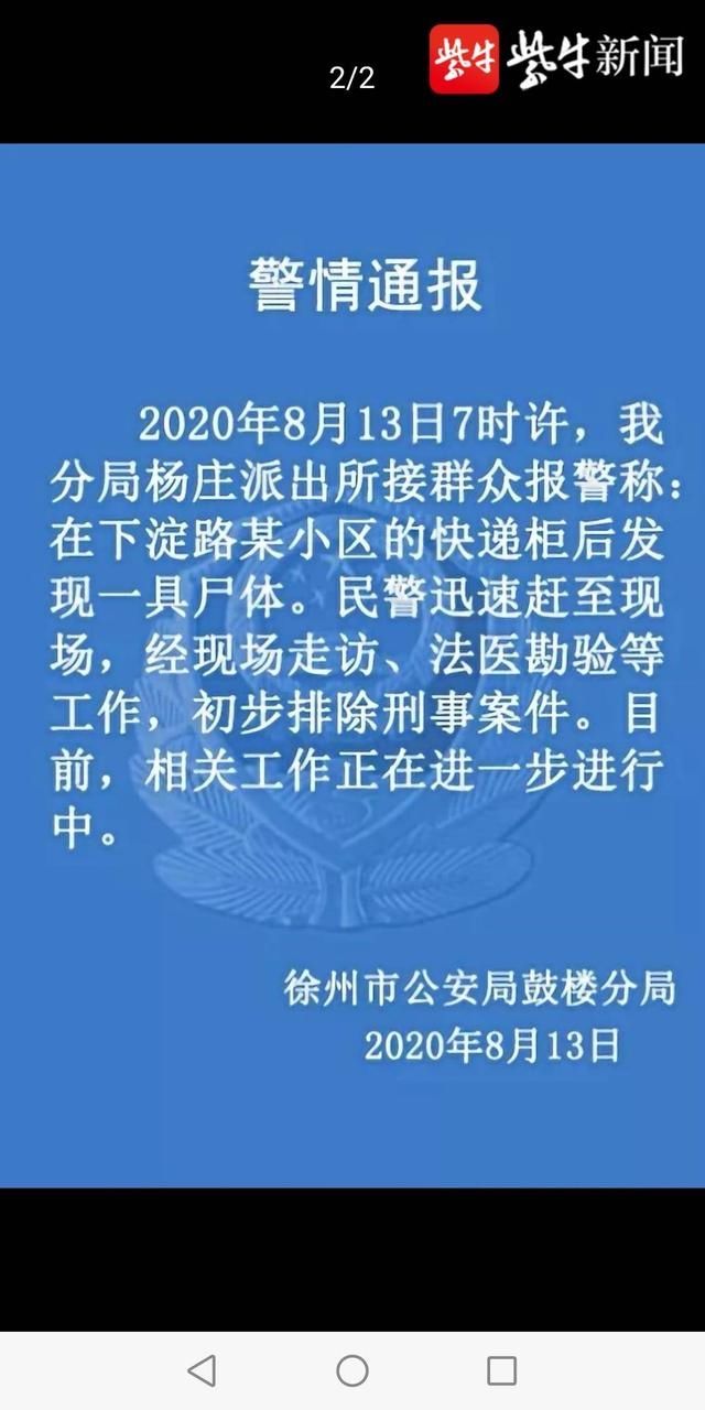  发现|徐州一小区快递柜后发现一具尸体，警方初步排除刑事案件