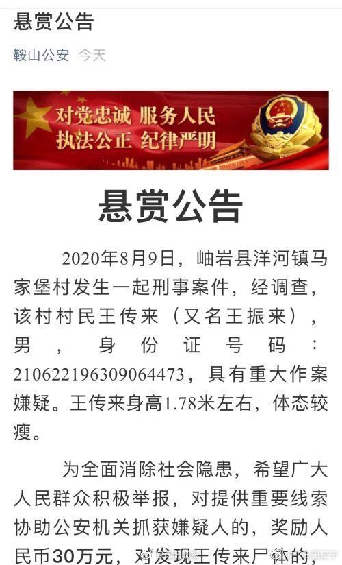  悬赏|鞍山警方悬赏30万寻嫌疑人，发现其尸体奖励20万！