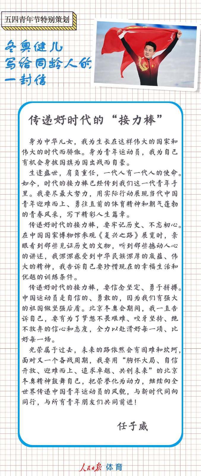青年节|五四青年节,冬奥健儿们给同龄人来信了