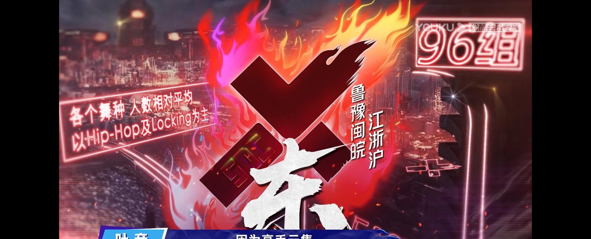  兴队|《街舞3》首轮对抗，王一博队完成一穿三，张艺兴队险胜