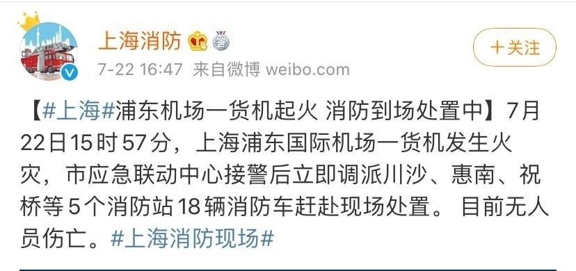  浦东|浦东机场一货机起火，18辆消防车已到场处置