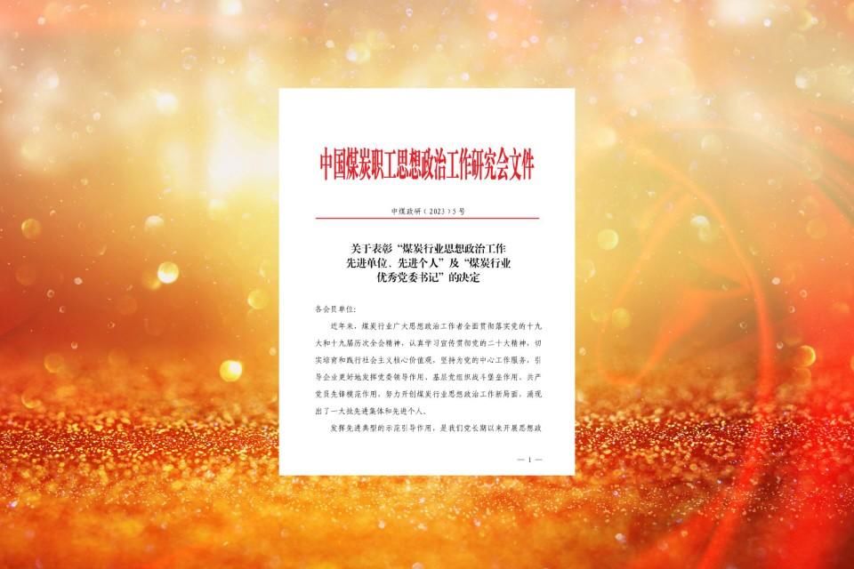 济宁煤炭先进科技工作者(济宁能源荣获“煤炭行业思想政治工作先进单位”称号)