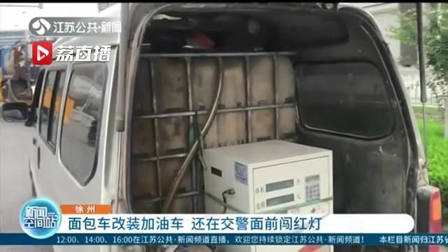  面包车|面包车当交警面前闯红灯 被查时发现这车还改装成一应俱全的加油车