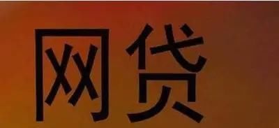  提前|网贷、网赌害人无数，透支未来、提前消费的风该刹一刹了