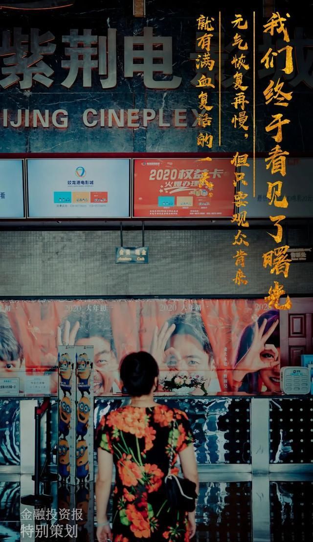  序开放|终于等到你，影院复工更多人看的是情怀，影视业满血复活尚需时日……