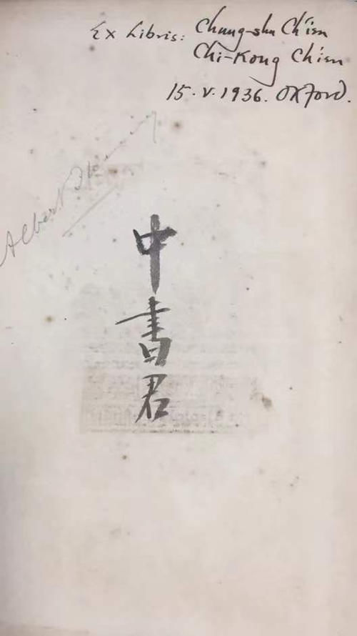  展露|华东师大新发现钱锺书英伦藏书四种，批注中展露学生姿态