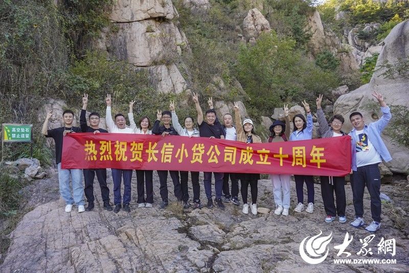 峥嵘十载，砥砺前行！山东长信小额贷款有限公司十周年活动在五莲举办