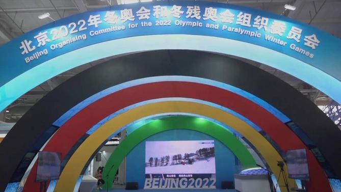 疫情|服貿(mào)會(huì)上的冬奧聲音:2022我們準(zhǔn)備好了