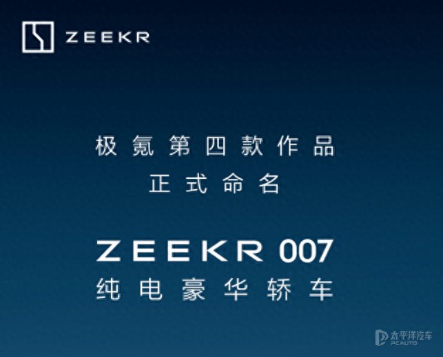 极氪全新轿车正式命名为007 轴距2928mm 将于广州车展预售