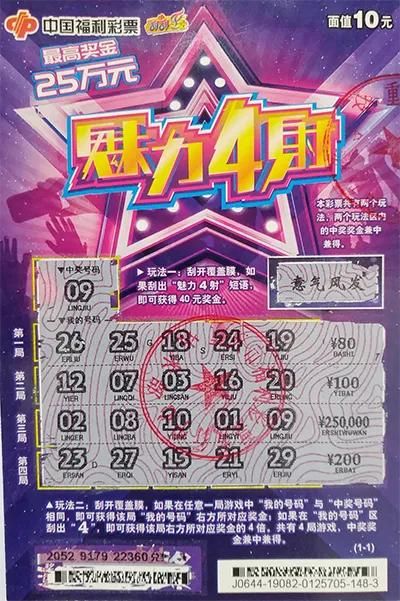 田先生|建筑工人首次购彩就刮中25万元大奖 果然“魅力4射”