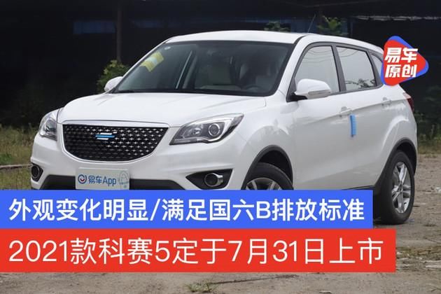  科赛|新款科赛5将于7月31日上市 外观变化明显/满足国六B排放标准