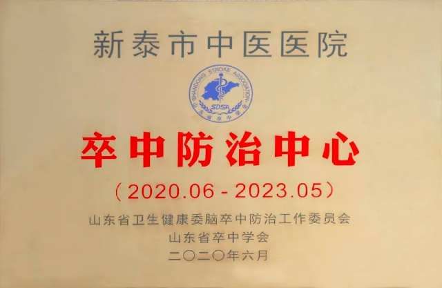  脑卒中|「喜讯」新泰市中医医院获批“山东省卒中防治中心”