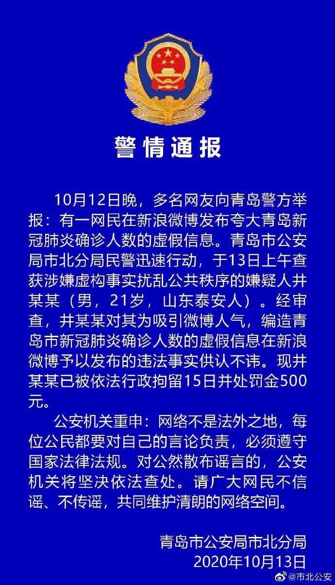 网民|网民捏造青岛疫情炒人气？警方出手！还有这些...