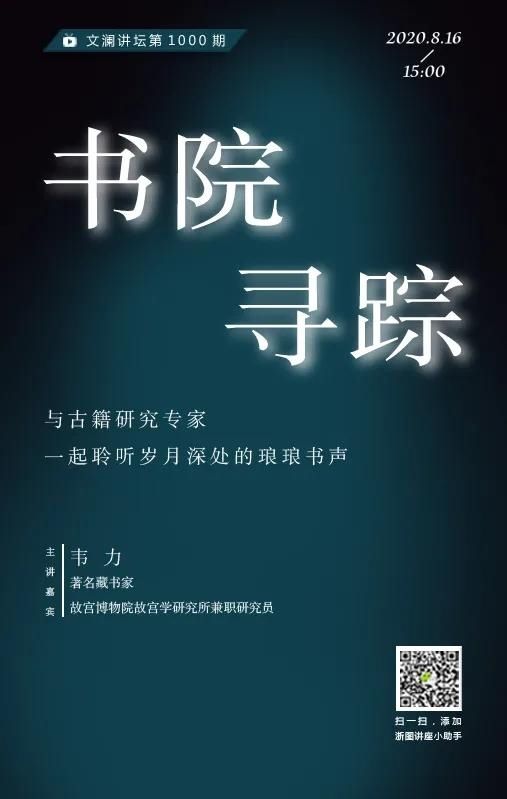  历史|“文澜讲坛”再出发，与藏书家韦力一起探秘古代藏书的历史足迹