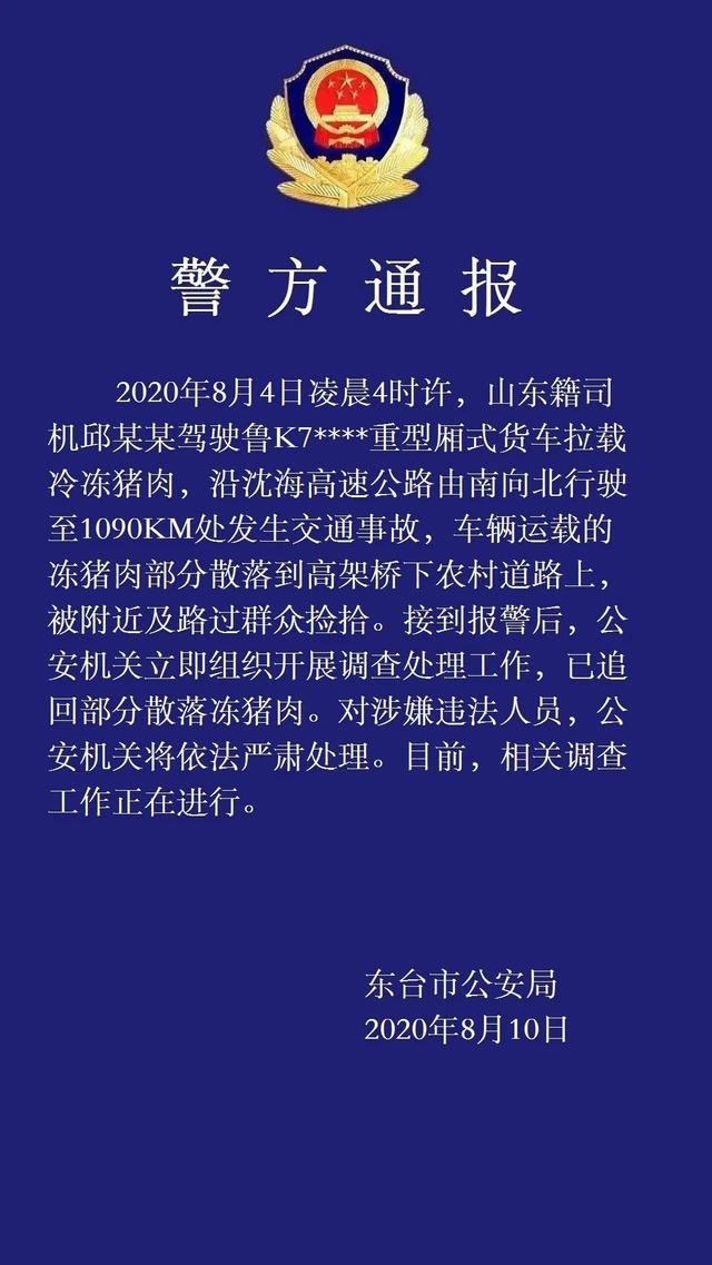  通报|江苏东台警方通报“事故后7吨猪肉遭哄抢”：将严肃处理违法者