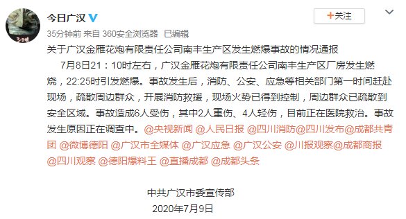 四川|官方通报：四川广汉鞭炮厂燃爆致6人受伤 现场火势已得到控制