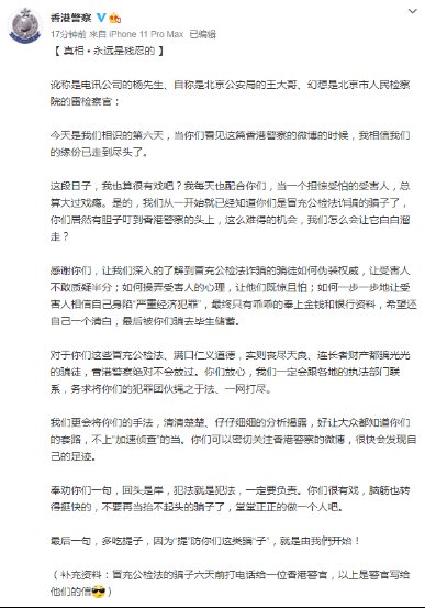 警官|冒充“公检法”诈骗骗到香港警官头上，港警微博发信：真相，永远是残忍的