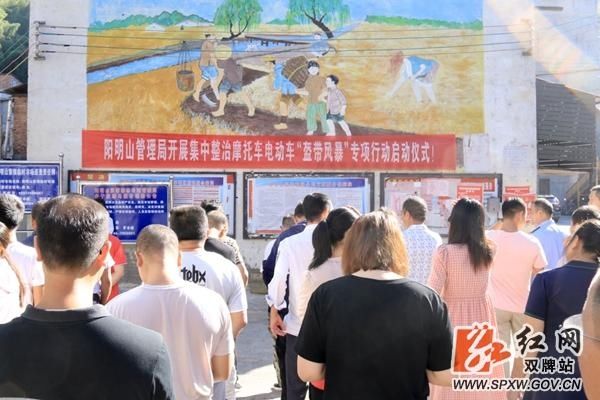 启动|双牌阳明山管理局启动“盔带风暴”专项整治行动
