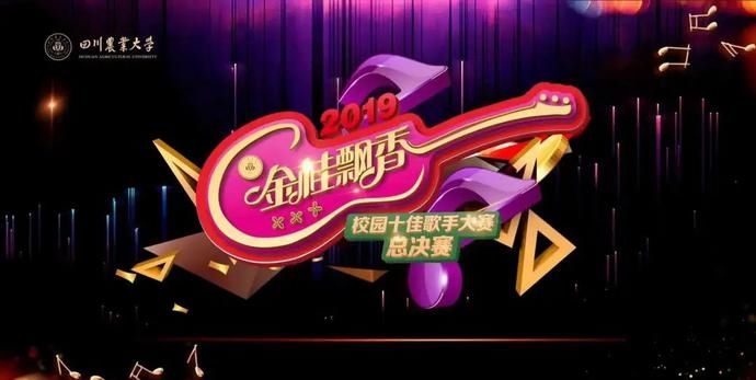  十佳歌手大|我不信这些川农名场面你都见过！