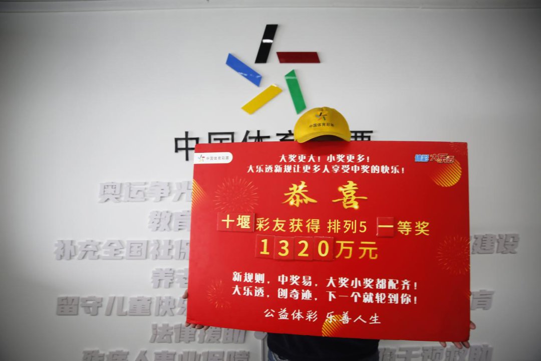 享受|男子戴着小黄帽领走1320万“享受”中超500万大奖的特权