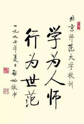 良心话|启功：练字，我说些良心话