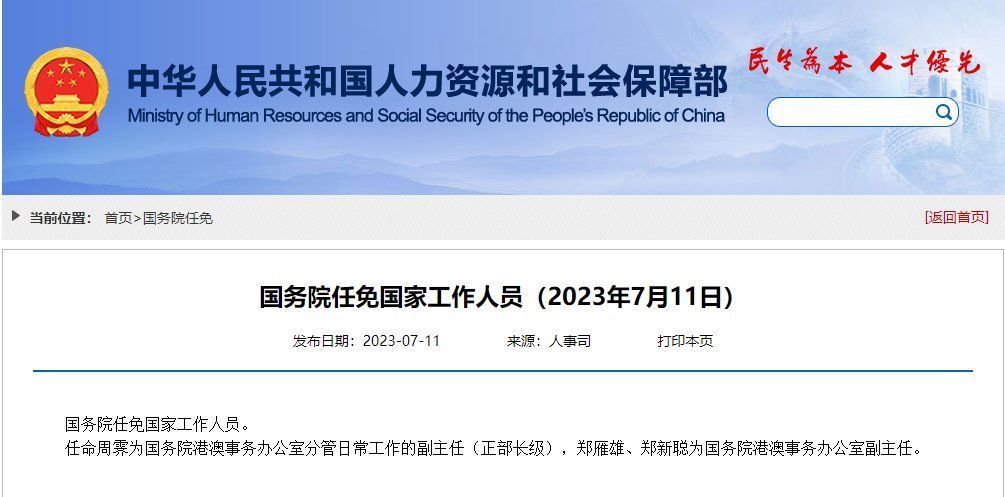 国务院任免国家工作人员：任命周霁为国务院港澳事务办公室分管日常工作的副主任