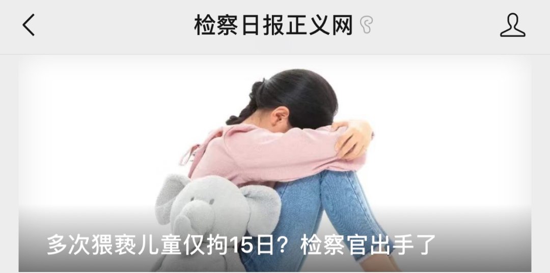 猥亵|多次猥亵儿童仅拘15日?检察官不干了:判刑!