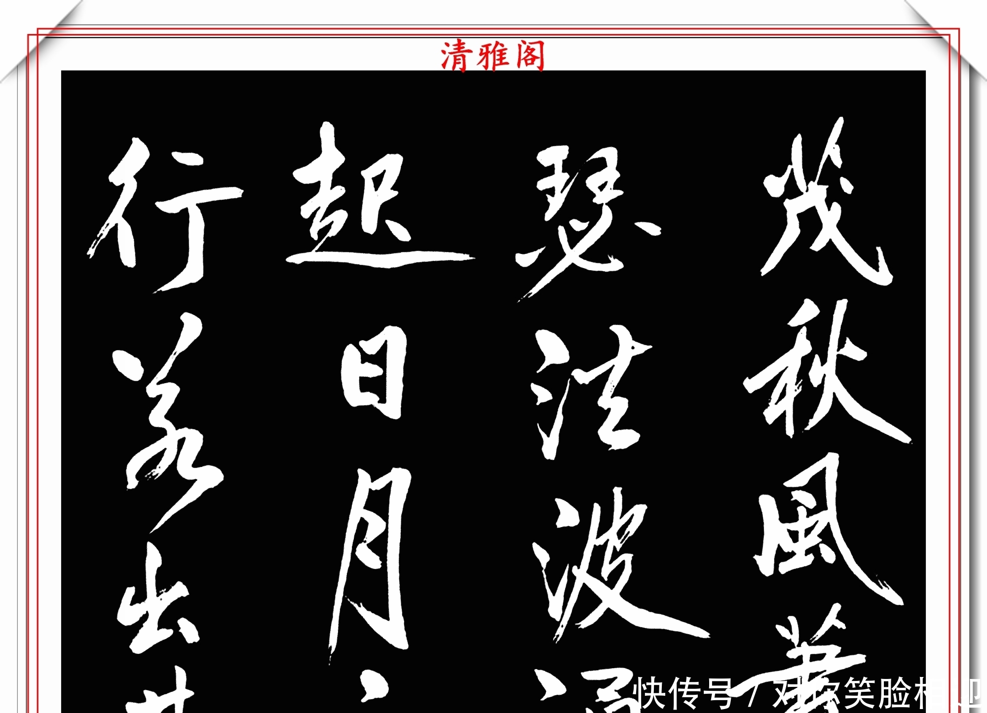 田杰|中书协后起之秀田杰,16幅精品绝笔行书欣赏,承袭二王精髓的书法