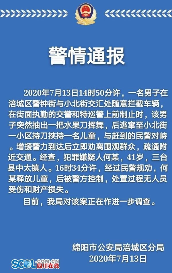  劫持|绵阳一男子街头闹事后劫持儿童 与警方对峙近两小时后被控制