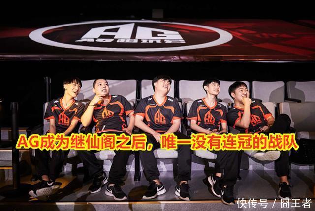 连冠|TS夺冠后，AG成为继仙阁之后，唯一没有连冠的战队，AG为何落败？