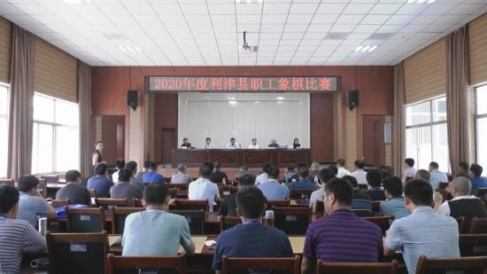  职工|60秒丨2020年度东营市利津县职工象棋比赛举行