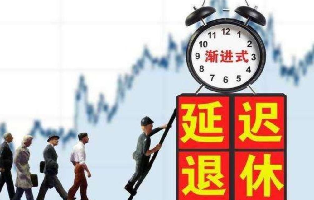 延迟|“延迟退休”不支持？“好消息”有了，这几类人“偷着乐”