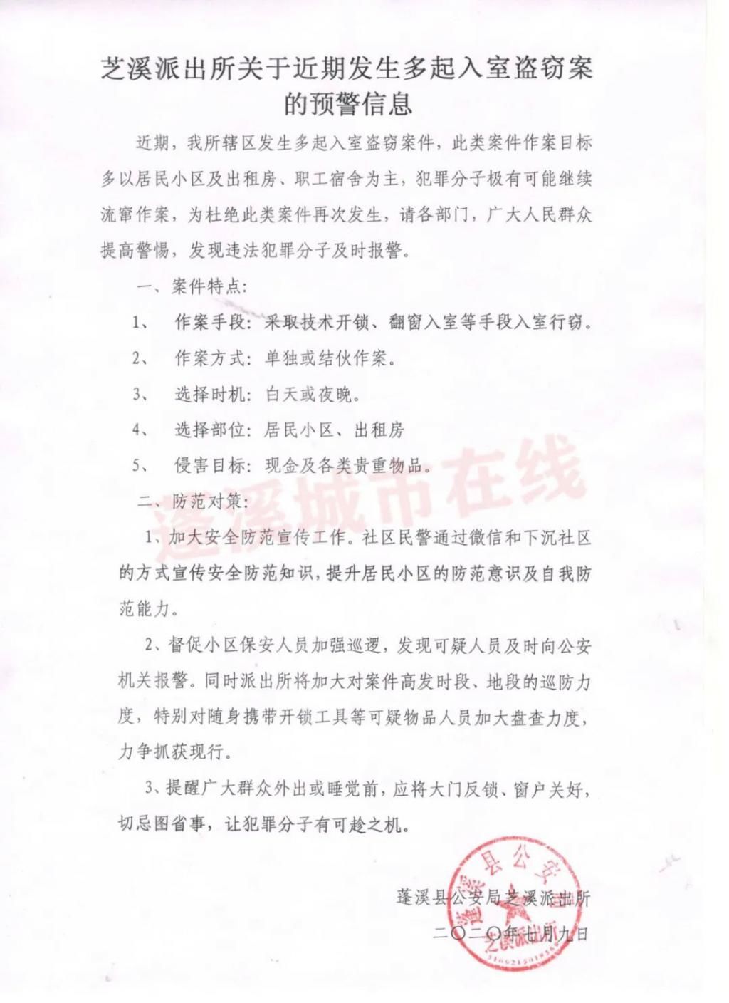 预警|蓬溪城区发生多起入室盗窃案 警方发布预警！