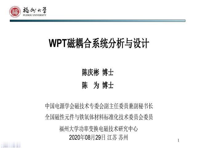 副教授|福州大学 陈庆彬 副教授：无线电能传输磁耦合系统的分析与设计