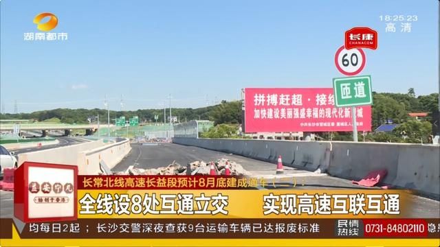 预计|全线设8处互通立交、双向六车道 长常北线高速长益段预计8月底建成通车