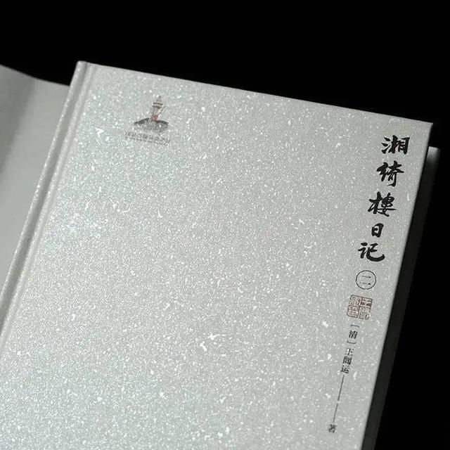 “晚清四大日记”之一《湘绮楼日记》出版