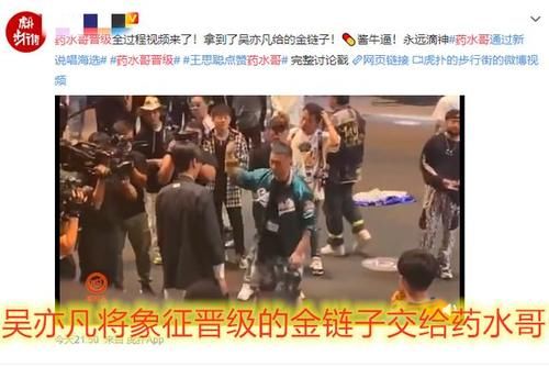  药水|药水哥获王校长好友吴亦凡认可通过海选，网友：吴可救药成了！