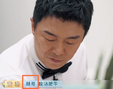  诚意|叫“陈赫”太俗套，叫“曾小贤”没诚意，听到黄渤的叫法