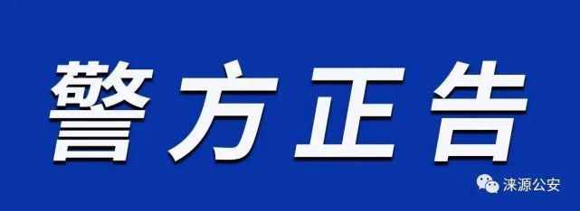  潜藏|涞源警方迅速出击抓获潜藏网逃嫌犯