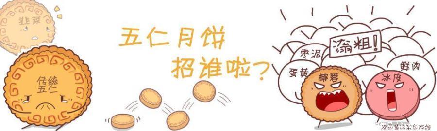 牛蛙|中秋节:那些奇葩的月饼,可能你就会觉得五仁很不错了