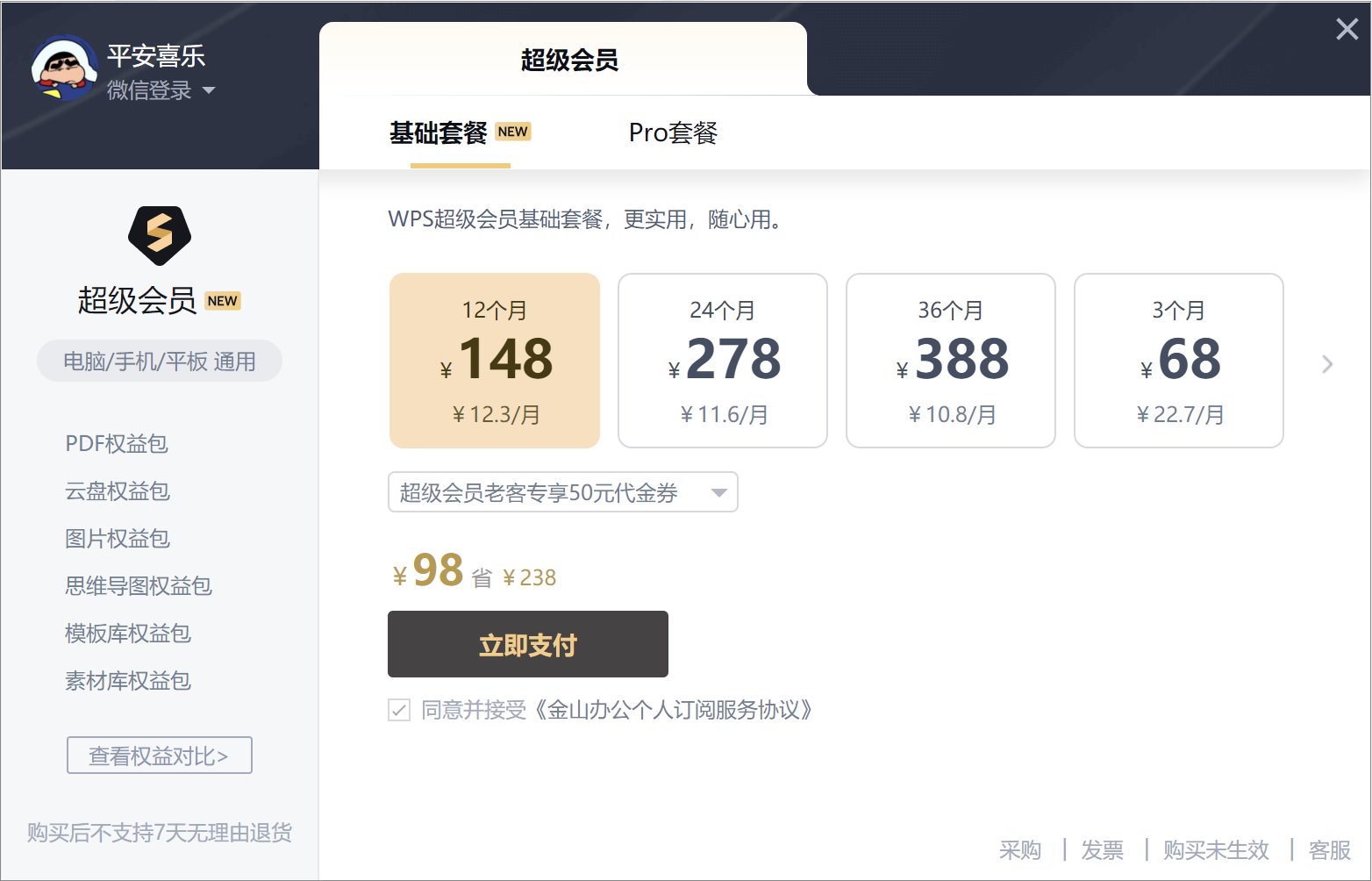 WPS新版会员体系曝光：取消稻壳会员，推出超级会员基础版/Pro版