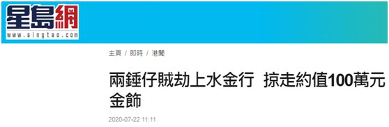 铁锤|香港金铺再发劫案!3名劫匪掠走价值百万金饰(图)