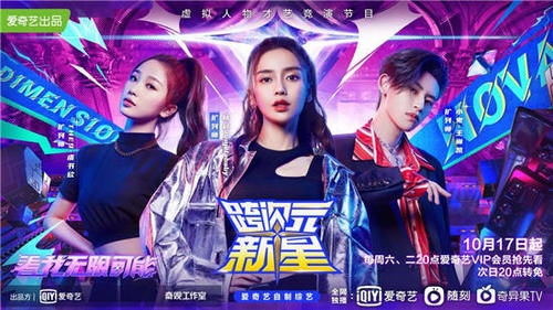  定档|《跨次元新星》定档 Angelababy、小鬼、虞书欣各出“奇”招开启抢人大战