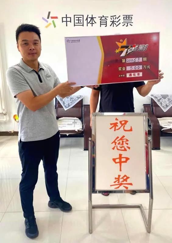 通化|吉林省体彩｜千呼万唤始出来 通化7星彩500万大奖得主现身