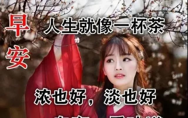  欢快|清清的晨风摇响愉悦的铃铛，我的心奏起欢快的乐曲，说声早安