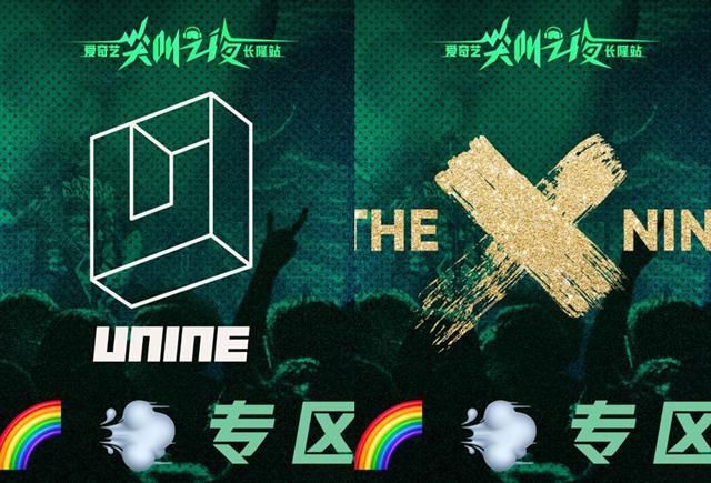  尖叫|出道即解散？青你尖叫之夜节目单曝光，THE9、UNINE拼盘搞小分队