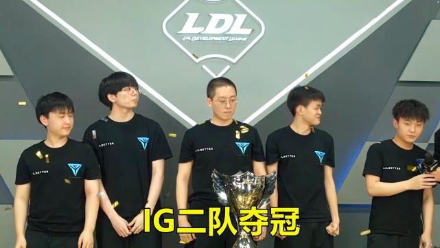  蝉联|IG新一轮抽卡已开启，二队蝉联LDL夏冠，中野有望抬上一队
